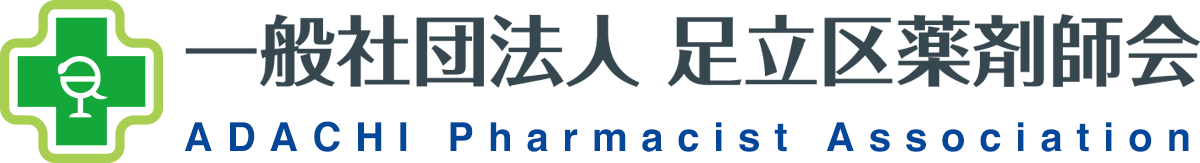 一般社団法人 足立区薬剤師会