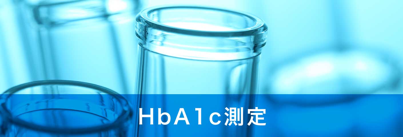 HbA1c測定